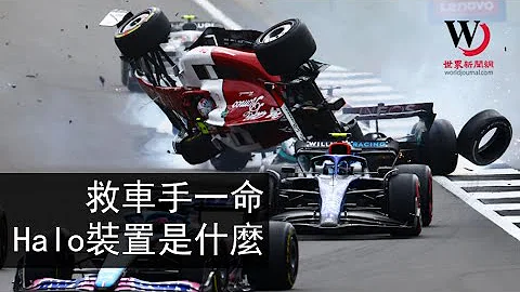 快看世界／救了F1中國車手一命的「Halo」裝置是什麼？ - 天天要聞