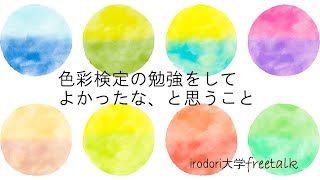 色彩検定の勉強をして本当に良かったなーと思っていることについて３つお話しします。