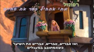 רפונזל - מתי אתחיל כבר את החיים - קריוקי ביתי