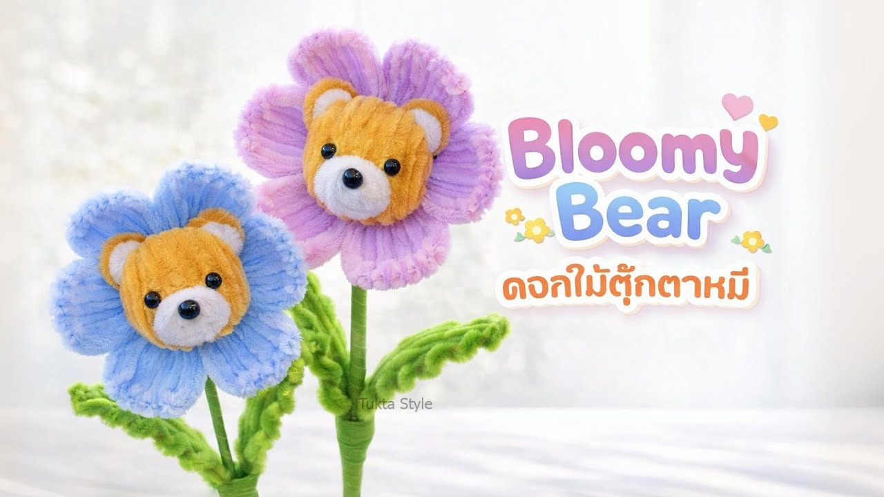 DIY Bloomy Bear ดอกไม้ตุ๊กตาหมีลวดกำมะหยี่ | ไอเดียของขวัญวาเลนไทน์