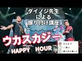 ウカスカジー/HAPPY HOUR