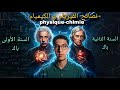 نصائح فيزياء بكالوريا كتفهم الدروس ديال الفيزيك و لكن مكتعرفش تخرج التمارين تفرج فهاد الفيديو
