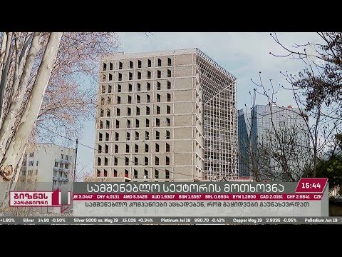 ბიზნესპარტნიორი - სამშენებლო სექტორის მოთხოვნა