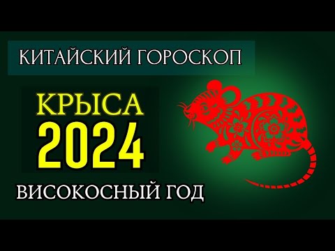 КРЫСА  2024 - ПОДРОБНЫЙ КИТАЙСКИЙ ГОРОСКОП | Високосный 2024 год