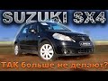 Больше так НЕ ДЕЛАЮТ! SUZUKI SX4 - эталон надёжности?