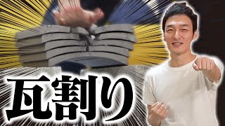 【挑戦】目指せ10枚！瓦割りをやってみた！