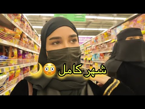 مقاضي رمضان كاملة جهزنا شهر كامل قبل الزحمة فلوق عائلي
