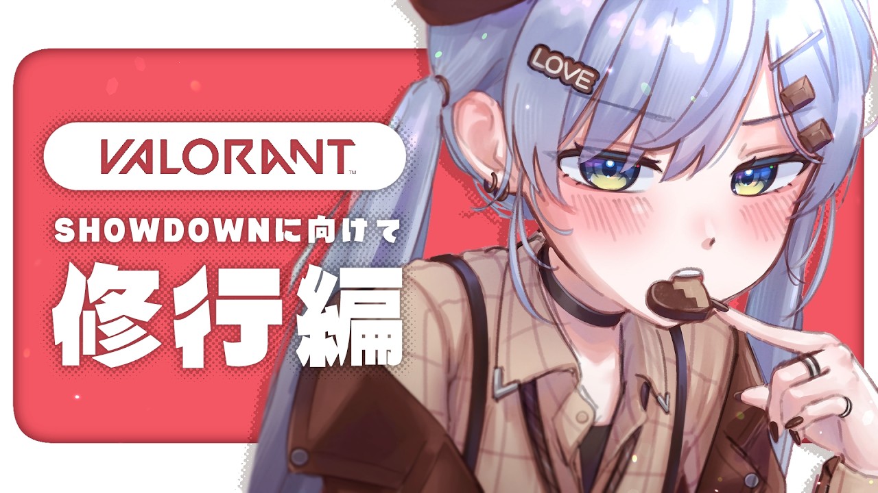 〖 VALORANT 〗今日も練習がんばるぞ。の巻〖 ぶいすぽっ！ / 夜乃くろむ 〗