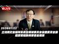 【Live】立法院社會福利及衛生環境委員會全體委員會議 邀請衛福部長報告並備詢 20260722
