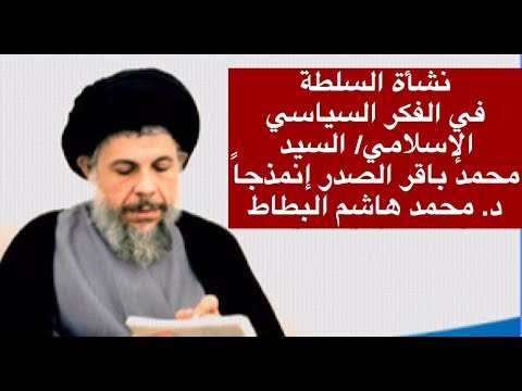 نشأة السلطة السياسية والدولة في الفكر الإسلامي السيد محمد باقر الصدر إنموذجا د محمد هاشم البطاط