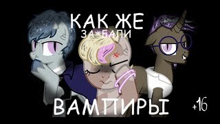 Как же за*бали вампиры#2 Побег (осторожны: маты)