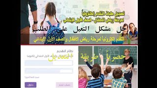 طريقة التعديل على طلب تقديم الصف الأول الابتدائي | بعد طول انتظار التعديل على طلب التقديم للمدارس