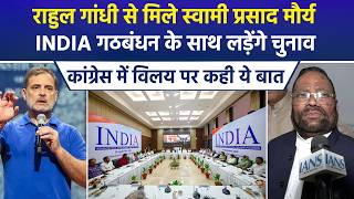 INDIA का हिस्सा रहकर चुनाव लड़ेगी अपनी जनता पार्टी: राहुल से मुलाकात के बाद बोले स्वामी प्रसाद screenshot 4