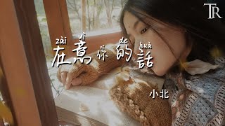   zai Yi Ni De Hua  Xiao Bei