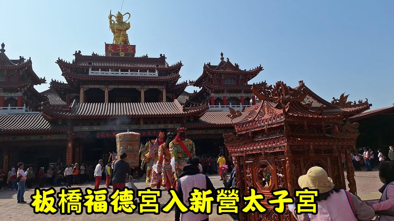 #板橋福德宮入新營太子宮 20260307 #temple #廟會 #宮廟 #繞境 #正妹