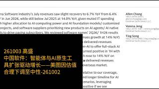 1003-高盛-中国软件：智能体与AI原生工具扩张驱动增长——美图因估值合理下调至中性-261002