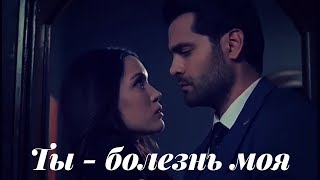 Зехра и Омер || Zehra & Ömer - Ты болезнь моя