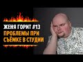 Женя горит. Выпуск №13. Как я хотел поснимать на студии и что пошло не так