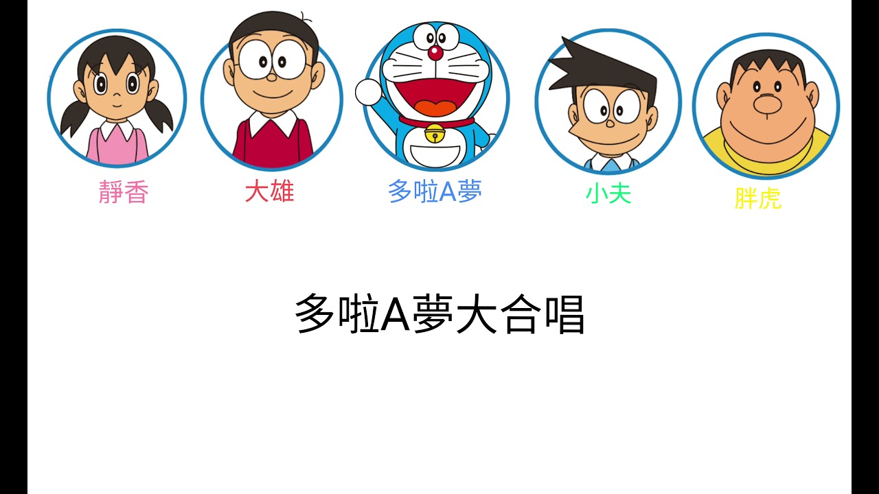 多啦A夢大合唱(中日文歌詞)