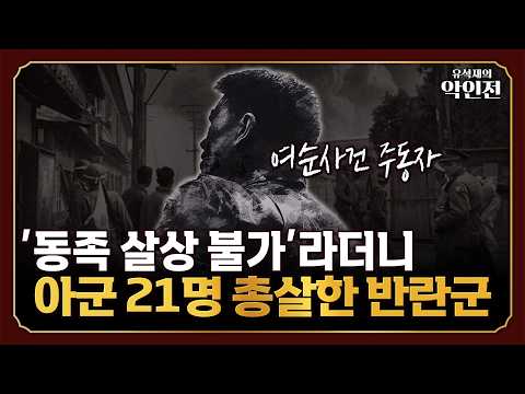 Why Does the Agitation of Ji Chang-su, Instigator of the Yeosu-Suncheon Rebellion, Still Resonate...