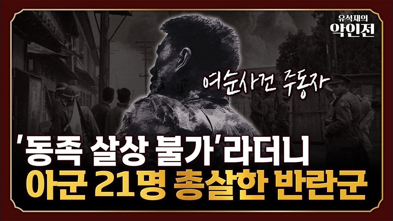 여순사건 주동자 지창수의 선동이 77년이 지나도 통하는 이유는? [유석재의 악인전]