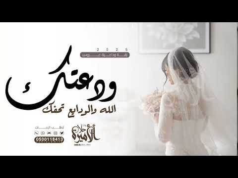 زفات وداعية 2025 ودعتك الله والودايع تحفك زفة ام تودع بنتها العروس حصريا 2025