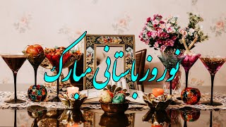 تبریک عید نوروز - کلیپ تبریک رسمی عید- آهنگ عید - ترانه نوروز -عید باستانی مبارک - Happy Norooz 1400