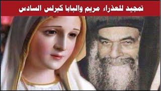 تمجيد للعذراء مريم والبابا كيرلس السادس بالكلمات