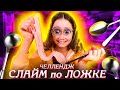 ДОБАВЛЯЮ ВСЕ ПО ЛОЖКЕ | РУЛЕТКА СЛАЙМ ЧЕЛЛЕНДЖ видео Кристи Чарм