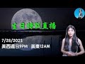 生日特別直播 過生日沒有節目但有直播 一起來聊天吧 這個世界變化太快 暴風雨要來了 小翠時政財經 20250728 生日特別直播 過生日沒有節目但有直播 一起來聊天吧 這個世界變化太快 暴風雨要來了 小翠時政財經 20250728
