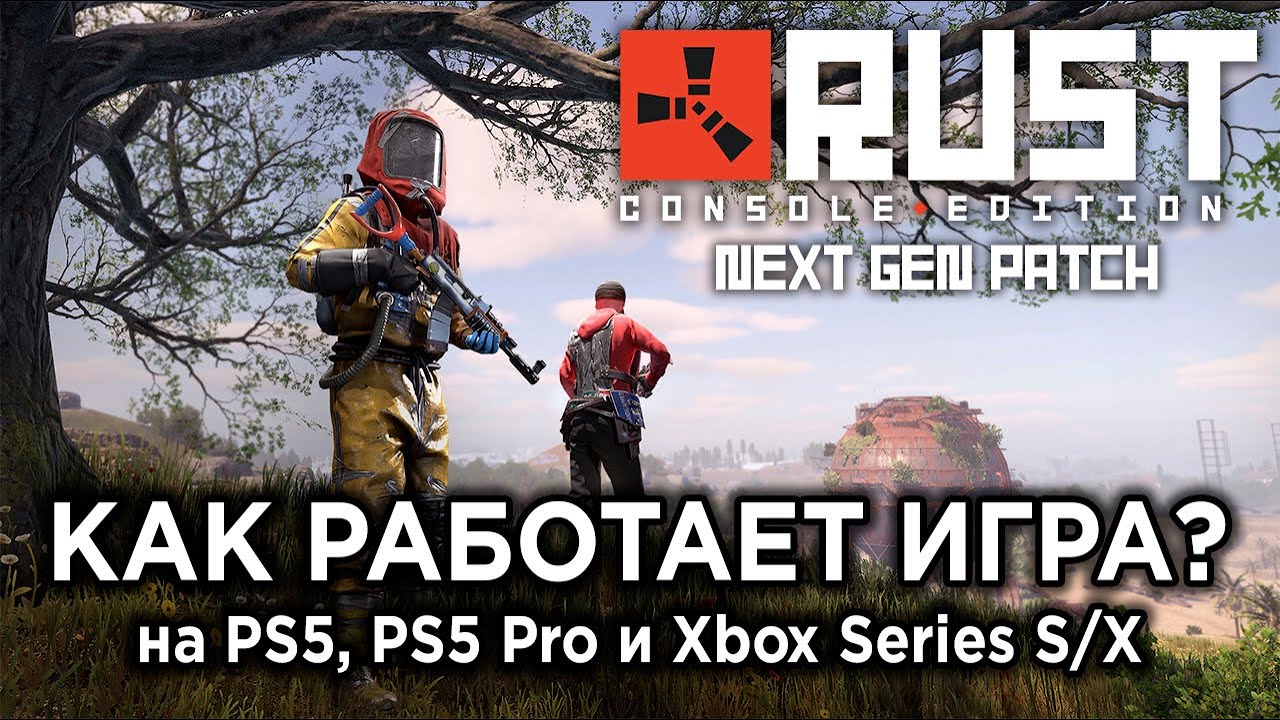 Обзор «некст-ген» Rust Console Edition на PS5, PS5 Pro и Xbox (feat. ЧБG)