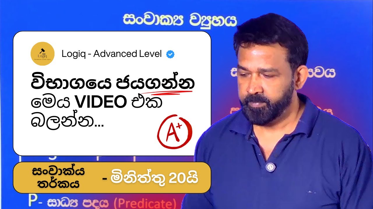 සංවාක්‍ය තර්කය කෙටියෙන්... (Sanwakya Tharkaya) - Logic Advanced Level