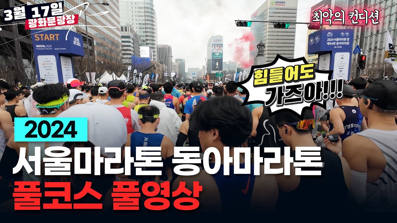 2024 서울마라톤 겸 제94회 동아마라톤 풀코스 풀영상 #마라톤 #풀코스 #서울국제마라톤 #서울동아마라톤