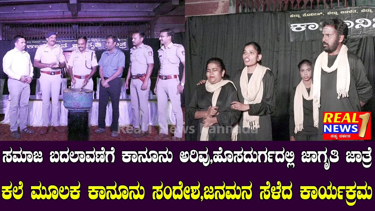 ಕಾನೂನು ಅರಿವಿಗೆ ರಂಗಭೂಮಿ ವೇದಿಕೆ | ಹೊಸದುರ್ಗದಲ್ಲಿ ವಿಶೇಷ ಕಾರ್ಯಕ್ರಮ | Real 1 News Kannada | Hosadurga |
