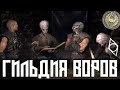 Skyrim - Сколько Платит Гильдия Воров?