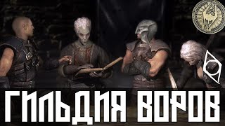 Skyrim - Сколько Платит Гильдия Воров?