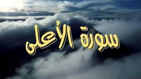 سورة الاعلي تلاوة جميلة بصوت الشيخ أحمد مصطفي.