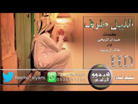 شيله الليل طرف اداء خالد ال بريك 2018
