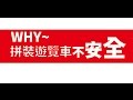 【開箱玩】台灣拼裝遊覽車，不安全?!