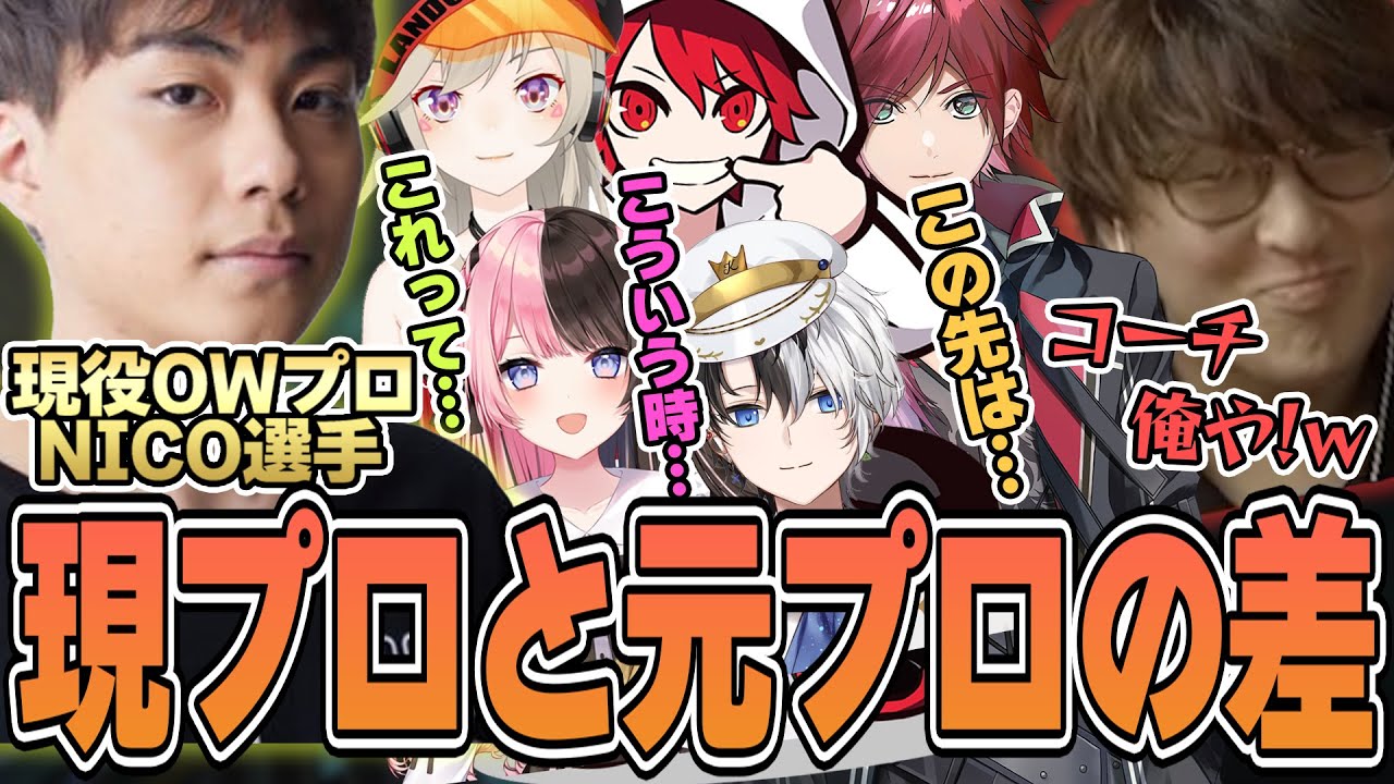 OW2 - 人脈を駆使して来てもらった現役OWプロにコーチング面でも差を感じるじゃすぱー w/ Kamitoさん 小森めとさん 橘ひなのさん rionさん ローレン・イロアスさん