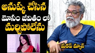Makeup Man Chandra Revealed Shocking Secrets About Anushka Shetty | Prabhas | Daily Culture