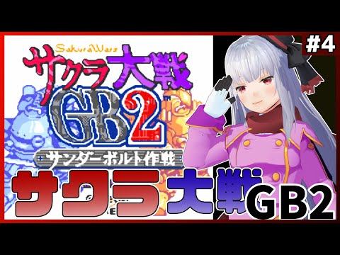 【 サクラ大戦GB2 】part4 おそらく最終回、江戸モンコンプだ【Vtuber紅レオーネ】