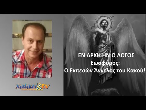 Βίντεο: Ποιον δέρνει ο κακός του αγγέλου;