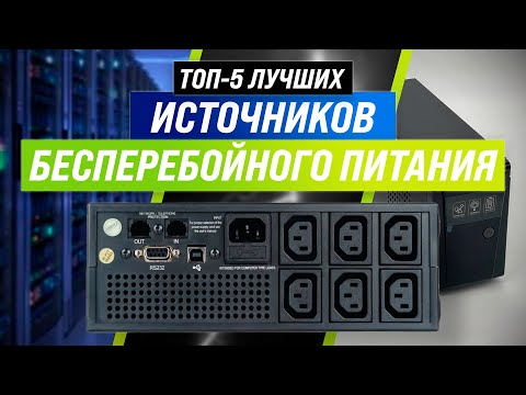 ТОП–5 | Лучшие бесперебойники для компьютера, котлов 💥 Рейтинг 2022 💥 Какой ИБП выбрать для дома?