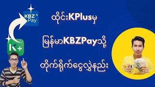 ထိုင်းKPlusမှ မြန်မာKBZPayသို့ တိုက်ရိုက်ငွေလွှဲနည်း  ထိုင်းမှမြန်မာသို့တိုက်ရိုက်ငွေလွှဲနည်း