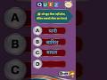 #gk खुद भींगता नहीं सबको भींगता #mcqpractice #exam2025