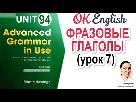 Unit 94  Фразовые глаголы (концепция). Phrasal verbs (урок 7) | OK English | Advanced Grammar Course