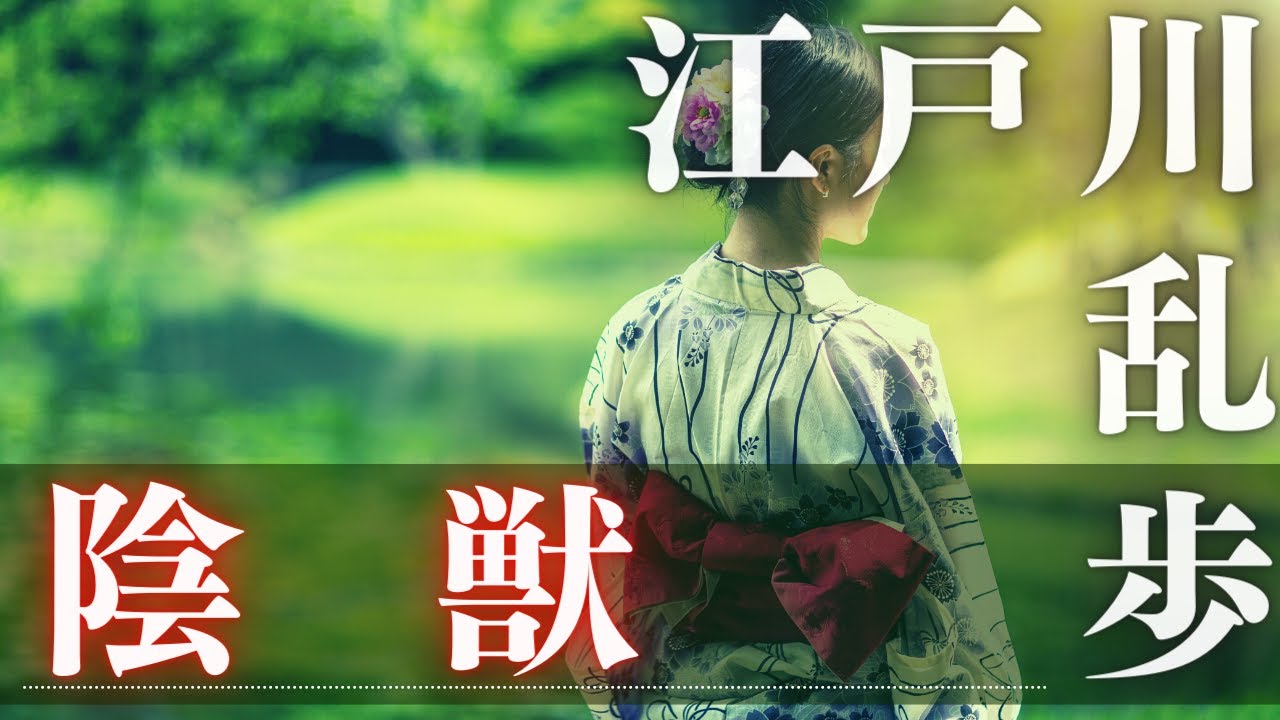 朗読】江戸川乱歩作「陰獣」 朗読七味春五郎 発行元丸竹書房