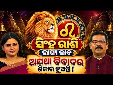 ସିଂହ ରାଶିର ଭାଗ୍ୟ ଭାବ କ’ଣ? କାହିଁକି ଅଯଥା ବିବାଦରେ ପଡ଼ନ୍ତି? 🔴 | Samay Chakra | Argus News
