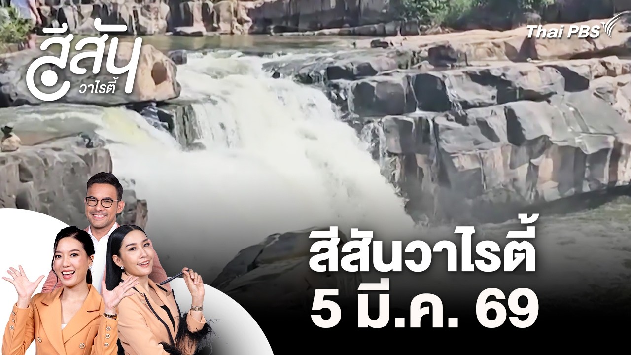 น้ำตกแก่งซอง แหล่งท่องเที่ยวคลายร้อนของชาวพิษณุโลก | สีสันวาไรตี้ | 5 มี.ค. 69